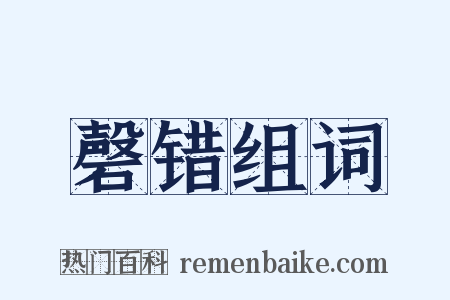 磬错组词是什么意思的图片